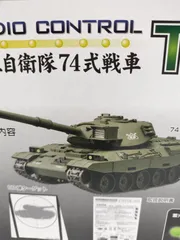 【陸上自衛隊 74式戦車 ラジコン】パワーパック充電池付き 40MHz Amazon.co.jp: 京しょう み 陸上自衛隊 74式 戦車 ラジコン 電池