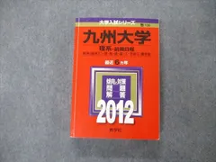 教学社 大学入試シリーズ 九州大学 理系 前期日程 最近6ヵ年 問題と対策 2012 赤本 032S1D
