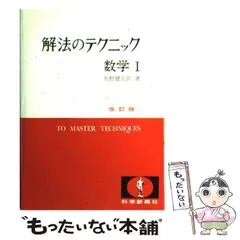 2024年最新】矢野健太郎 数学 解法のテクニックの人気アイテム - メルカリ