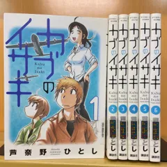 カブのイサキ 全巻（全6巻セット・完結）芦奈野ひとし - コミ直