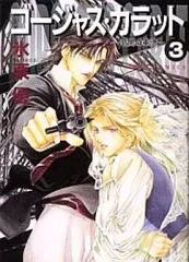 【中古】B6コミック ゴージャス・カラット-暗闇の美徳- (3) / 氷栗優