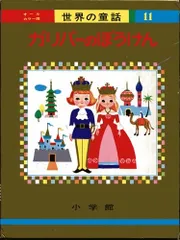 2024年最新】小学館 世界の童話の人気アイテム - メルカリ