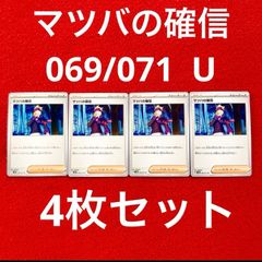 未使用 美品 ポケモンカードゲーム ポケカ スカーレット&バイオレット 拡張パック ワイルドフォース サポート マツバの確信 069/071  U 4枚セット