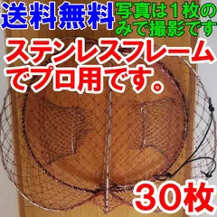 プロ仕様ステンレス製】「ワタリガニカゴ３０枚セット」 カニカゴ 蟹 