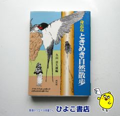 【中古】身近なときめき自然散歩　久山喜久雄編　淡交社
