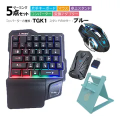Nintendo Switch2/Switch/PS4/PS3対応 ゲーム5点セット 片手ゲーミングキーボード マウス コンバーター 卓上スタンド 変換アダプター GK103/H3/k1 TG.K1/アキトモ　スタンドカラー：ブルー