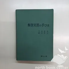 【新品未使用】解剖実習の手びき 解剖実習の手びき | 寺田 春水, 藤田 恒夫 |本 | 通販 | Amazon