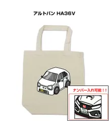 車種別ボディカラーが選べるトートバッグ・エコバッグ【ナンバー入れ可】 スズキ アルトバン HA36V