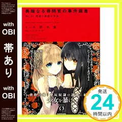 【帯あり】異端なる尋問官の事件調書 file.01 虐殺と誘惑の少女 (Novel 0) [Mar 15， 2017] 永野 水貴; リウイチ_07