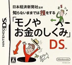 日本経済新聞社監修 知らないままでは損をする「モノやお金のしくみ」DS／Nintendo DS／ゲーム【中古】