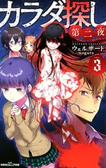 美品 カラダ探し 第二夜 第三夜 最終夜 ① ② ③ 全巻セットウェルザード カラダ探し 第二夜 1〜3セット - メルカリ