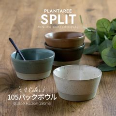 【PLANTAREE SPLIT-スプリット-】105ミニボウル［日本製]