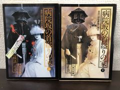 病院坂の首縊りの家　上・下　計2冊セット／横溝正史／角川文庫