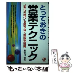 中古】 とっておきの営業テクニック “変化の時代”を勝ち抜く新販売戦略 / 長谷川 哲夫 / ぱる出版 - メルカリ