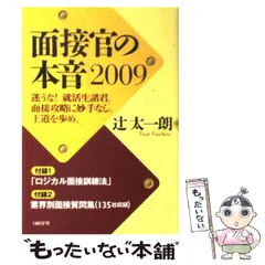 【中古】 面接官の本音 ２００６　自己分析・エントリー/日経ＢＰ/辻太一朗 中古】 面接官の本音 2006 自己分析・エントリー/日経BP