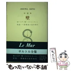 2025年最新】サルトル全集の人気アイテム - メルカリ