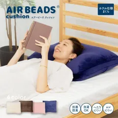 【メーカー直送品】ビーズクッション エアビーズ  ホテル仕様まくら 大きめ 枕 洗える 国産 短毛フランネル カバー付き (中材の側地は抗菌 防臭 加工) AB200 父の日のサムネイル