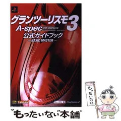 【中古】 グランツーリスモ3 A-spec公式ガイドブック Basic master (The PlayStation 2 books) / キュービスト / ソフトバンクパブリッシング