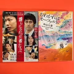 2025年最新】中山七里 文庫の人気アイテム - メルカリ
