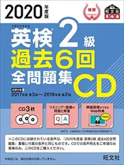 2020年度版 英検2級 過去6回全問題集CD (旺文社英検書)