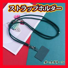 ストラップホルダー スマホ ショルダー 首かけ 落下防止 ダークグリーン