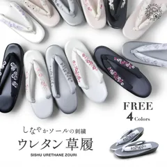 ★新品★ウレタン草履 刺繍鼻緒 のデザイン おまかせ 黒 クリーム 白 4色から選べます FREE LL  uretan4color