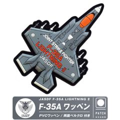 航空自衛隊 F-35A 戦闘機 PVC 3D ワッペン両面 ベルクロ 付き ソフト ラバー 立体 航空自衛隊 空自 F-35 自衛隊 航空 パッチ グッズ アイテム 送料無料
