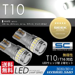 ■SEEK Products 公式■ T10 LED ポジション/スモール ナンバー灯など SCシリーズ 無極性 ウェッジ球 ホワイト / 白 19発 ネコポス 送料無料