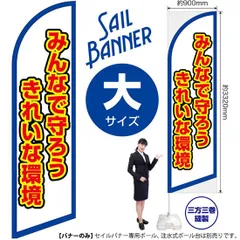 セイルバナー（大サイズ） みんなで守ろう きれいな環境（白）【受注生産品 7～8営業日内に発送】