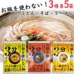 お鍋不要 レンジ麺セット そば・うどん・ラーメン 各5袋 計15食 時短 簡単調理 非常食にも