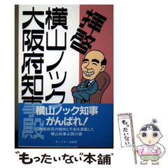 横山ノック『知事の履歴書』 - メルカリ