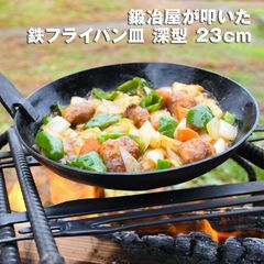 近藤製作所×村の鍛冶屋　鍛冶屋が叩いた鉄フライパン皿 深型　23cm　ガス火、IH対応 創業150余年、三条の鍛冶屋が作るフライパン 厚さ2.3mmで肉がおいしく焼ける　アウトドアに最適