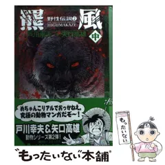 2024年最新】矢口高雄 野性伝説の人気アイテム - メルカリ