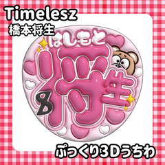 即日配送　ぷっくりネームうちわ⏱️Timelesz　橋本将生