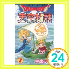 ドラゴンクエスト天空物語 (7) (ステンシルコミックス) 幸宮 チノ_02