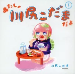 川尻こだま キーホルダー あたしゃ川尻こだまだよ 描きおろしアクリルキーチェーン 川尻
