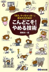 【中古】単行本(実用) ≪倫理学・道徳≫ 「また、やっちゃった…」あなたのための こんどこそ!やめる技術