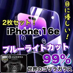 お得な2枚セット！目に優しい！【iPhone 16e】人気のゴリラガラスフィルムブルーライト99%カットフィルム《世界のゴリラガラス》のサムネイル
