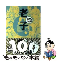 2024年最新】老子 マンガの人気アイテム - メルカリ