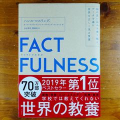 FACTFULNESS(ファクトフルネス) 10の思い込みを乗り越え、データを基に世界を正しく見る習慣   d2505