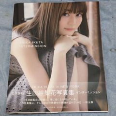 ♡ 生田 絵梨花 グッズ ♡【写真集 インターミッション】『 未開封新品 』希少なレアアイテム！✨ファン・コレクター・マニアの方には必須アイテム！▷只今！ドラマで活躍中です！#可愛い！#綺麗！#素敵！▶画像・詳説を御覧くださいか
