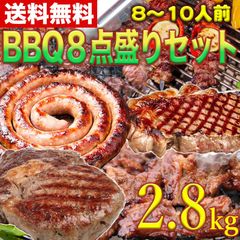 送料無料　BBQ8点盛りセット　8～10人前　バーベキュー　ステーキ　サーロイン　サガリ　カルビ　ソーセージ　メガ盛り　大容量