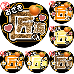 INI 尾崎匠海　うちわ文字③