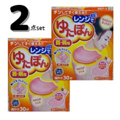 【首肩用 2個セット】　ゆたぽん　首肩用　レンジでゆたぽん　快適睡眠　くりかえし使える　保温　洗えるカバー付き
