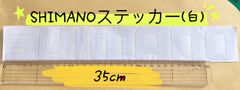 《SHIMANO》シマノ ステッカー  35cm  白  シール