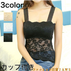 キャミソール レディース カップ付き タンクトップ キャミ ランジェリー 下着 インナー ルームウェア レース ブラック ホワイト ベージュ おうち時間 重ね着 部屋着 リラックスタイム 楽ちん キレイめ カジュアル 春 夏 春夏 ナイトウエア a37-7