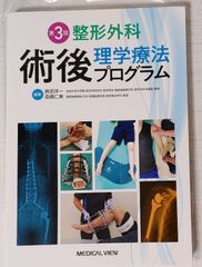 整形外科術後理学療法プログラム