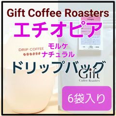 自家焙煎コーヒー　ドリップバッグ　エチオピア🇪🇹　モルケ　ナチュラル　6袋入り　《ギフトコーヒーロースターズ》