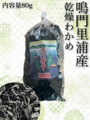 鳴門里浦産乾燥わかめ80g