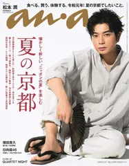 嵐 - 松本潤　非売品　an・an　店頭 ポスター ポスター 嵐 松本潤最 安値